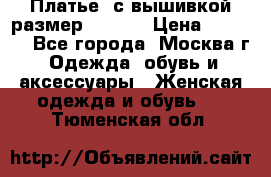 Платье  с вышивкой размер 48, 50 › Цена ­ 5 500 - Все города, Москва г. Одежда, обувь и аксессуары » Женская одежда и обувь   . Тюменская обл.